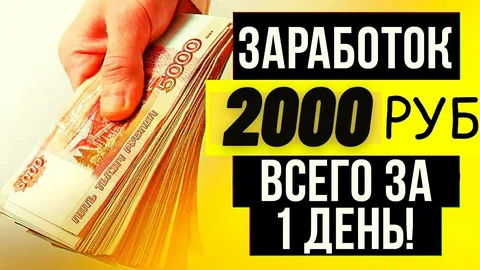 зарабатывать до 2000 рублей в неделю